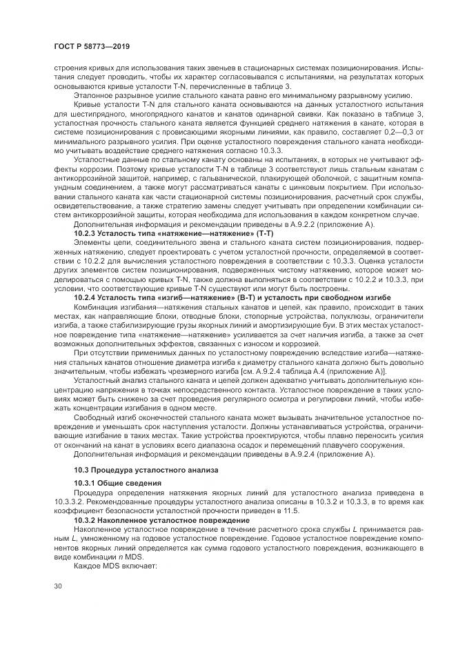 ГОСТ Р  58773-2019, страница 36