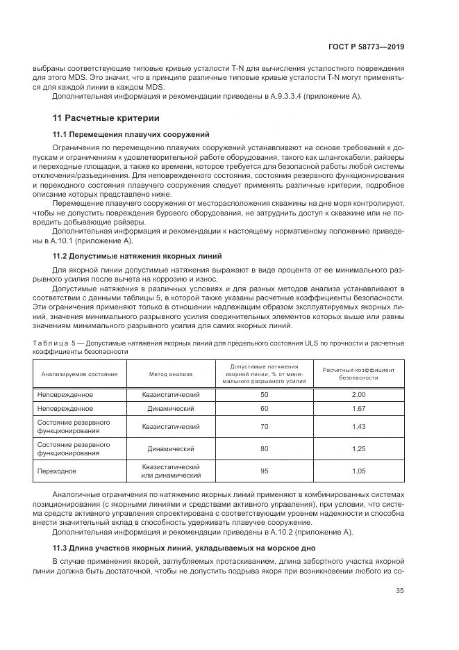 ГОСТ Р  58773-2019, страница 41