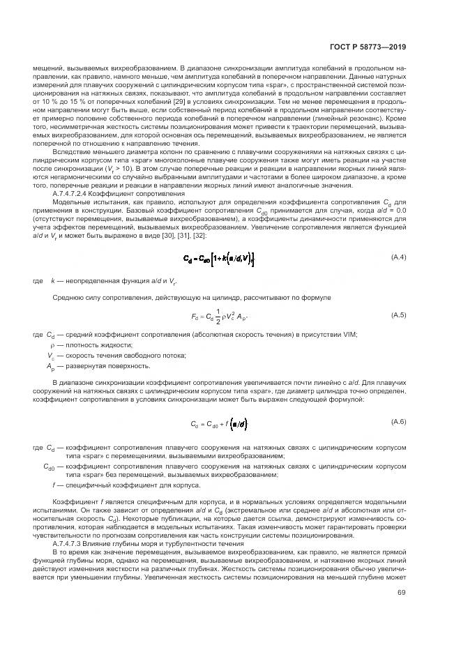 ГОСТ Р  58773-2019, страница 75