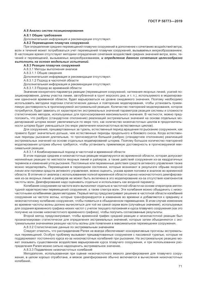 ГОСТ Р  58773-2019, страница 77