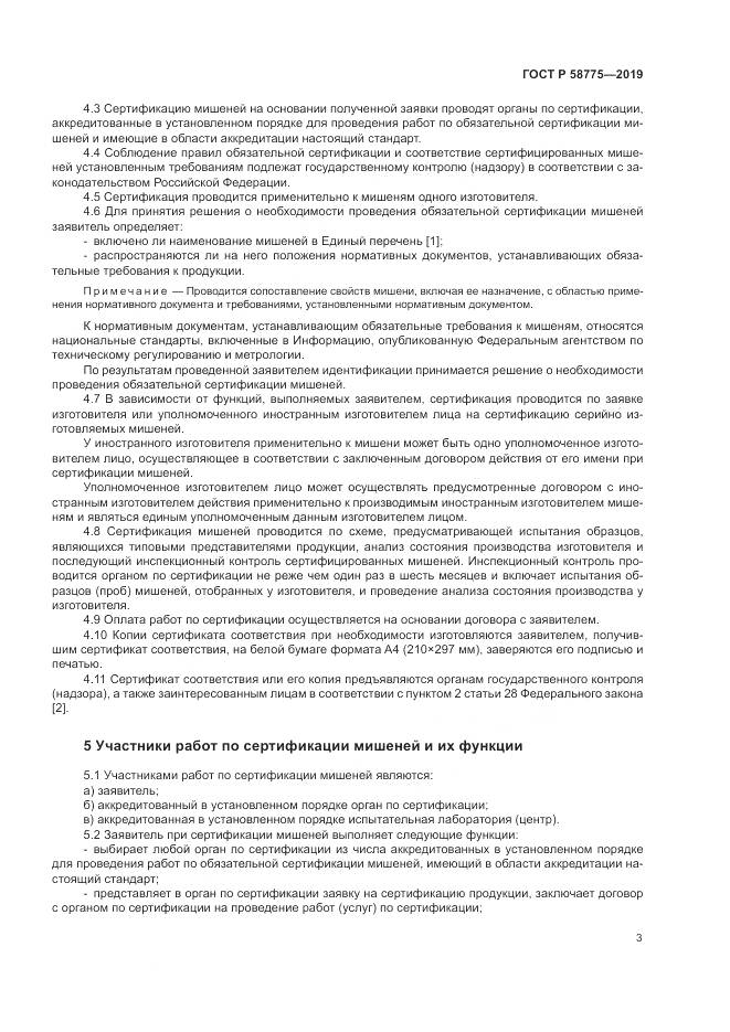 ГОСТ Р  58775-2019, страница 7