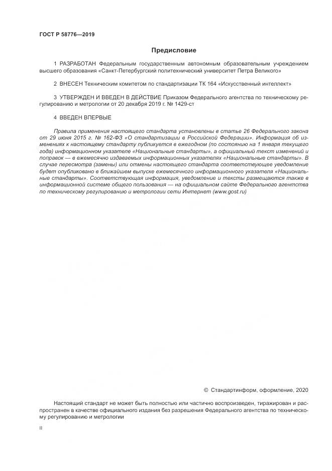 ГОСТ Р 58776-2019, страница 2