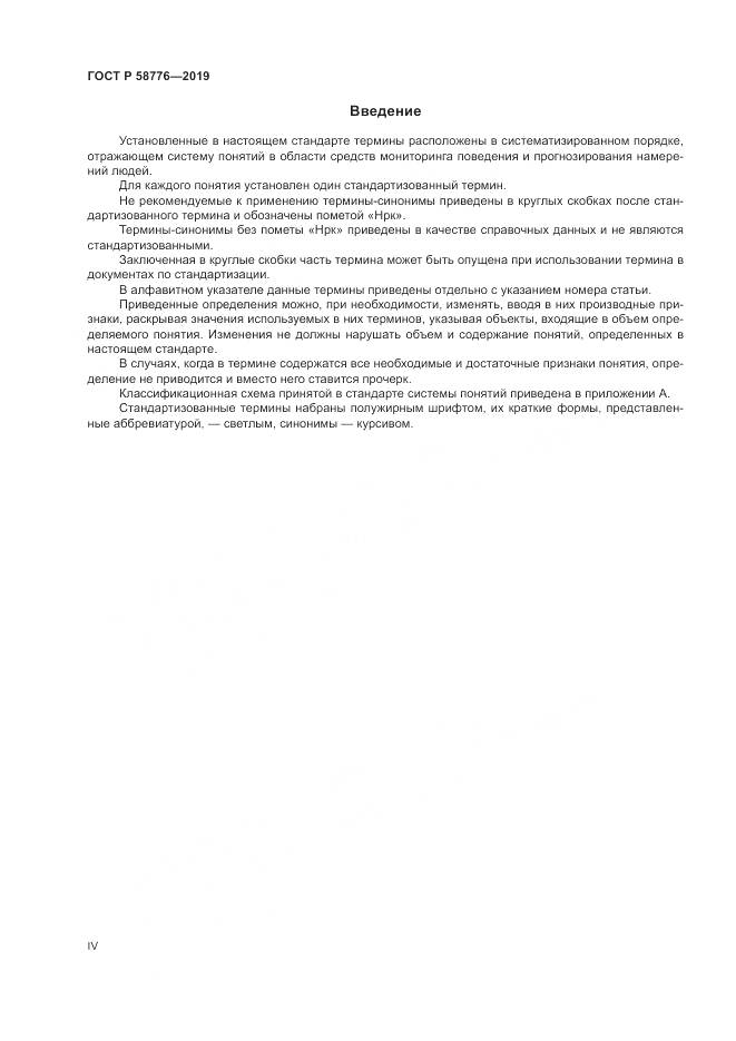 ГОСТ Р 58776-2019, страница 4