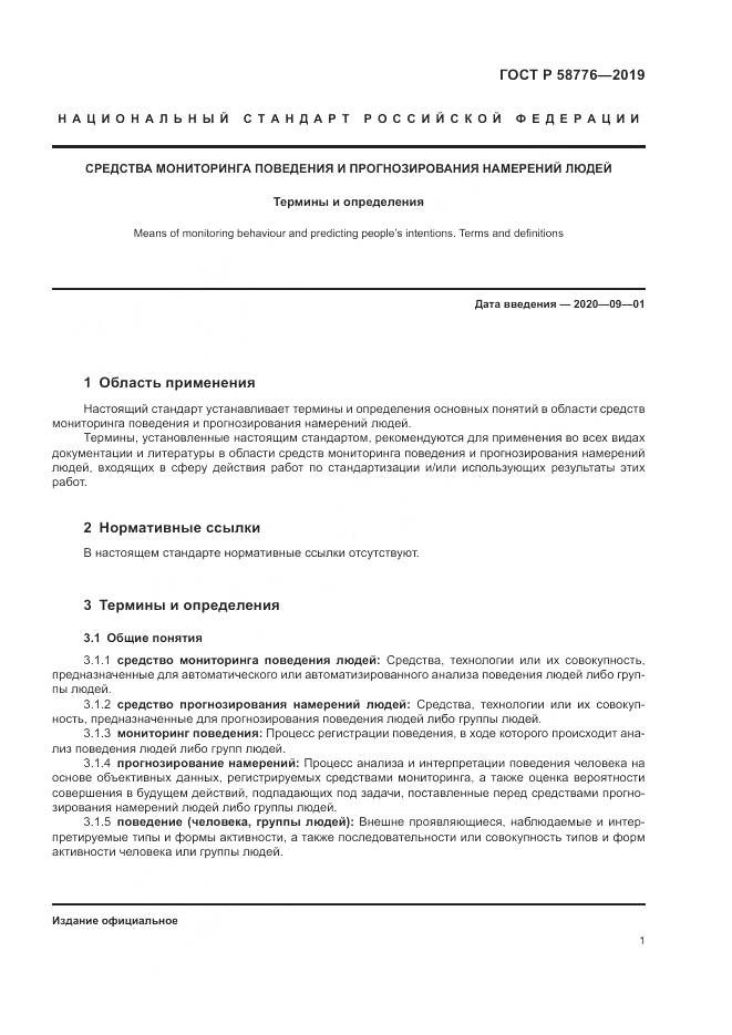 ГОСТ Р 58776-2019, страница 5