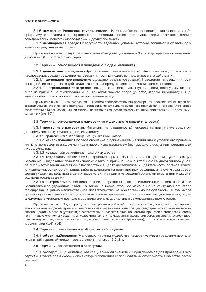 ГОСТ Р 58776-2019, страница 6