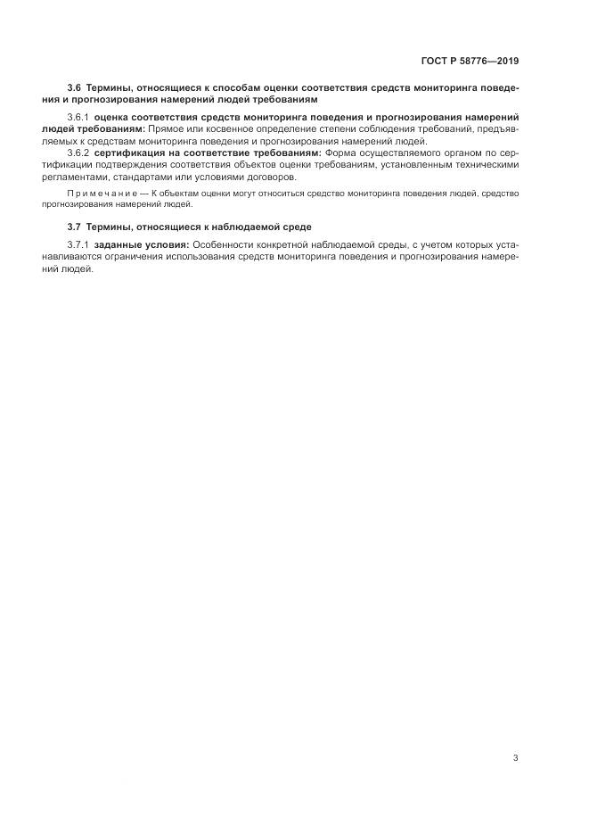 ГОСТ Р 58776-2019, страница 7