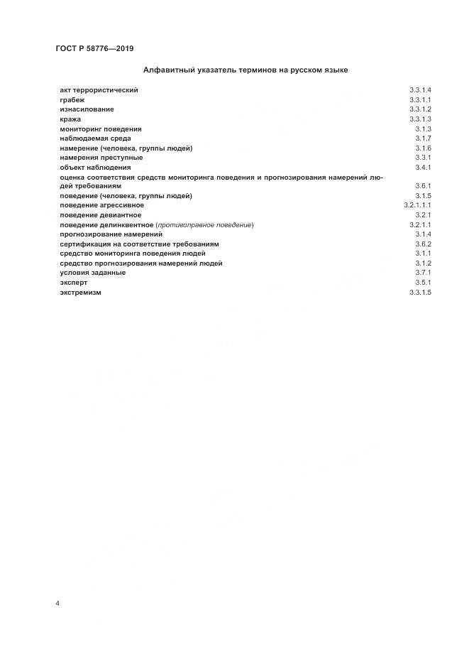ГОСТ Р 58776-2019, страница 8