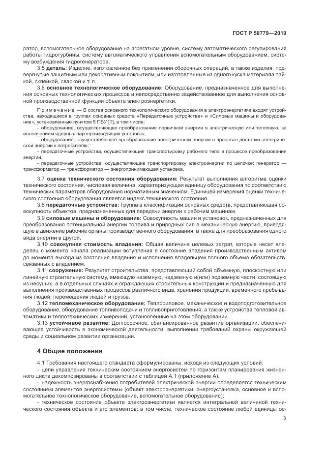 ГОСТ Р  58779-2019, страница 8