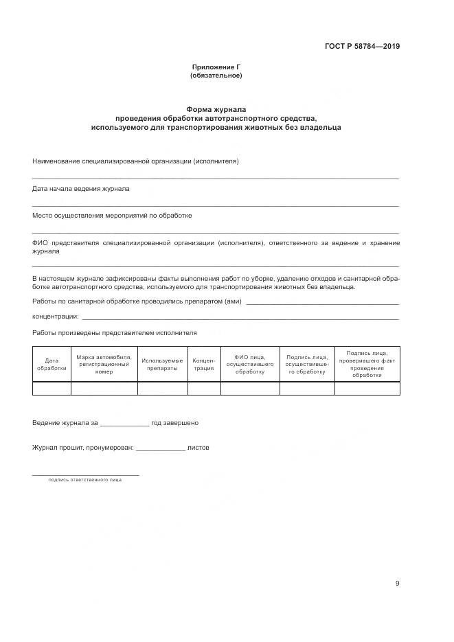 ГОСТ Р  58784-2019, страница 13