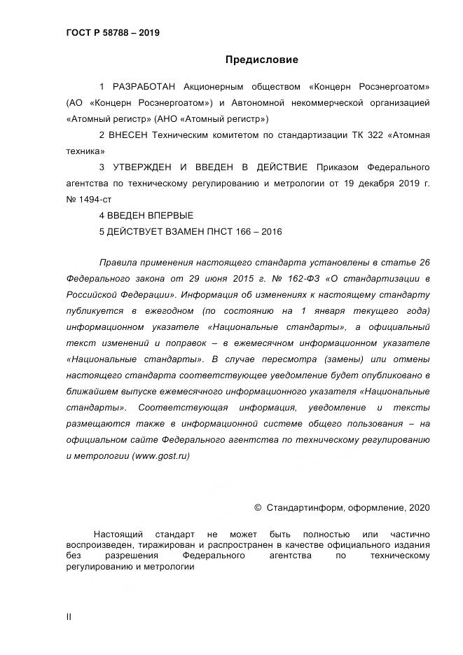 ГОСТ Р  58788-2019, страница 3