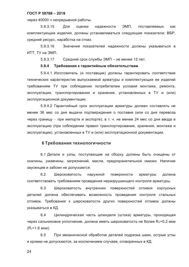 ГОСТ Р  58788-2019, страница 30