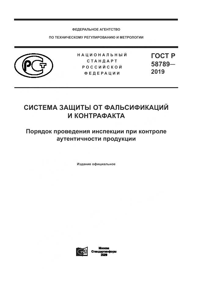 ГОСТ Р 58789-2019, страница 1
