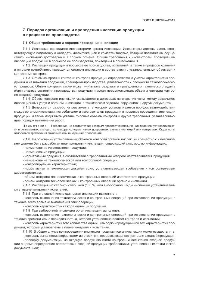 ГОСТ Р 58789-2019, страница 12