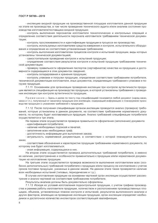 ГОСТ Р 58789-2019, страница 13