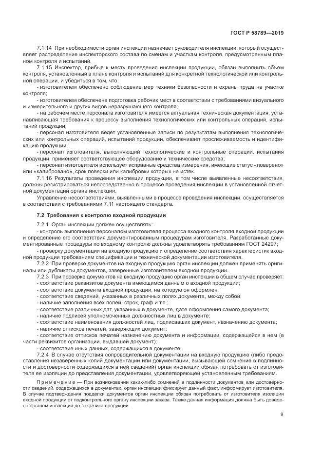 ГОСТ Р 58789-2019, страница 14