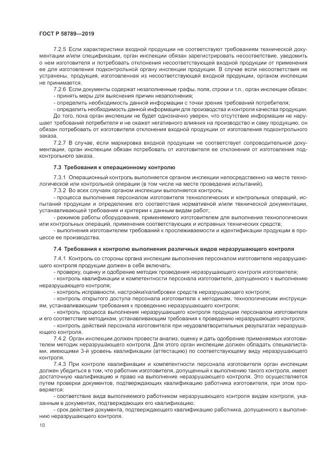 ГОСТ Р 58789-2019, страница 15