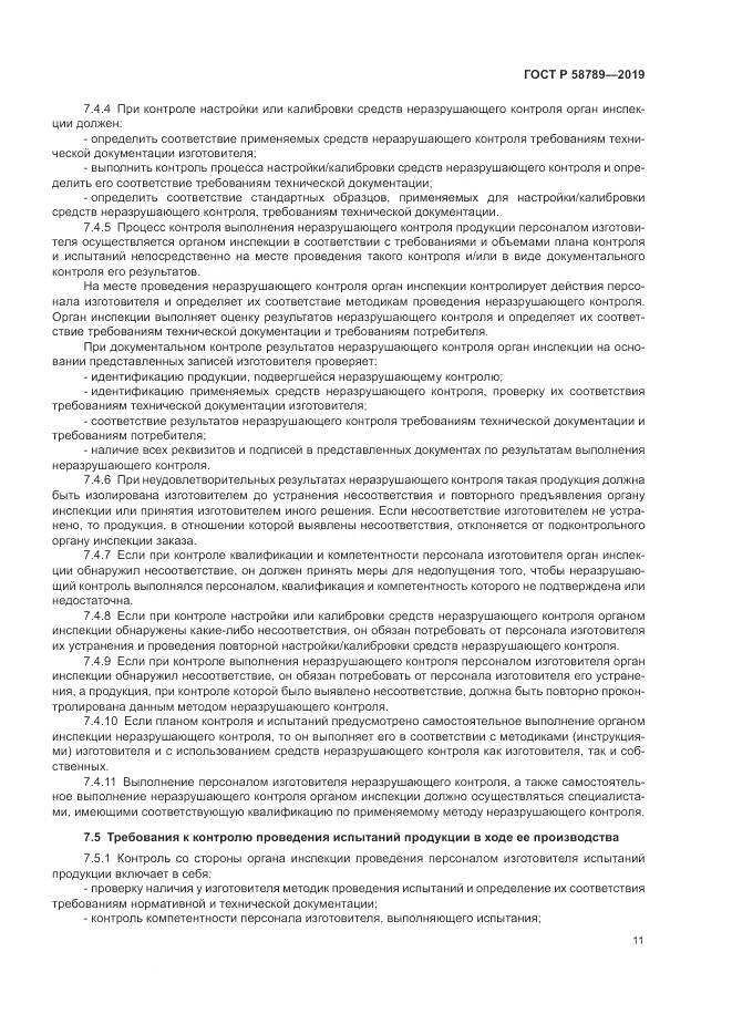 ГОСТ Р 58789-2019, страница 16