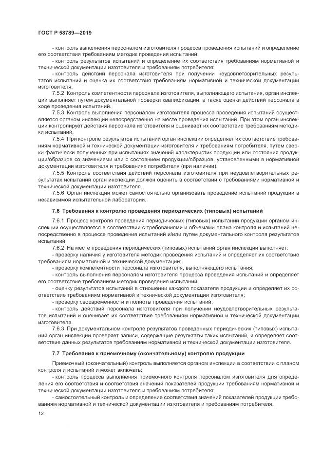 ГОСТ Р 58789-2019, страница 17
