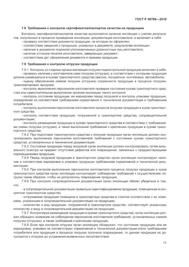 ГОСТ Р 58789-2019, страница 18