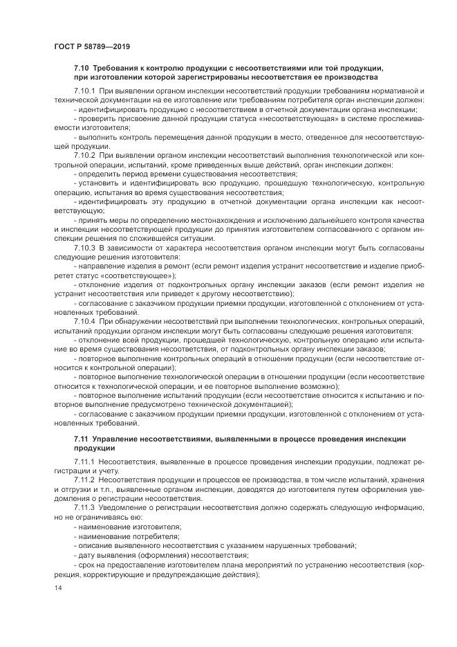 ГОСТ Р 58789-2019, страница 19
