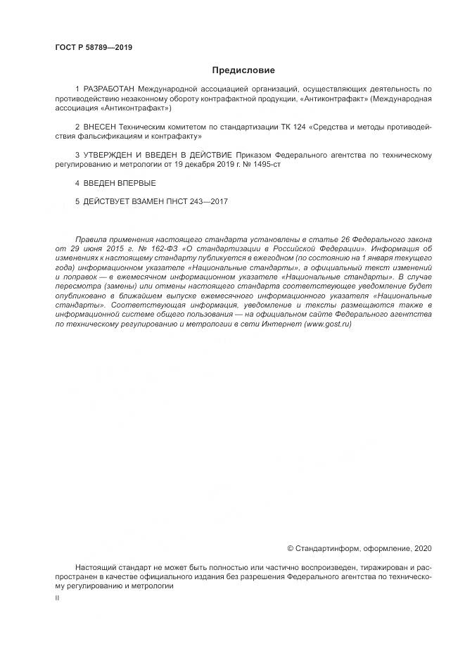 ГОСТ Р 58789-2019, страница 2