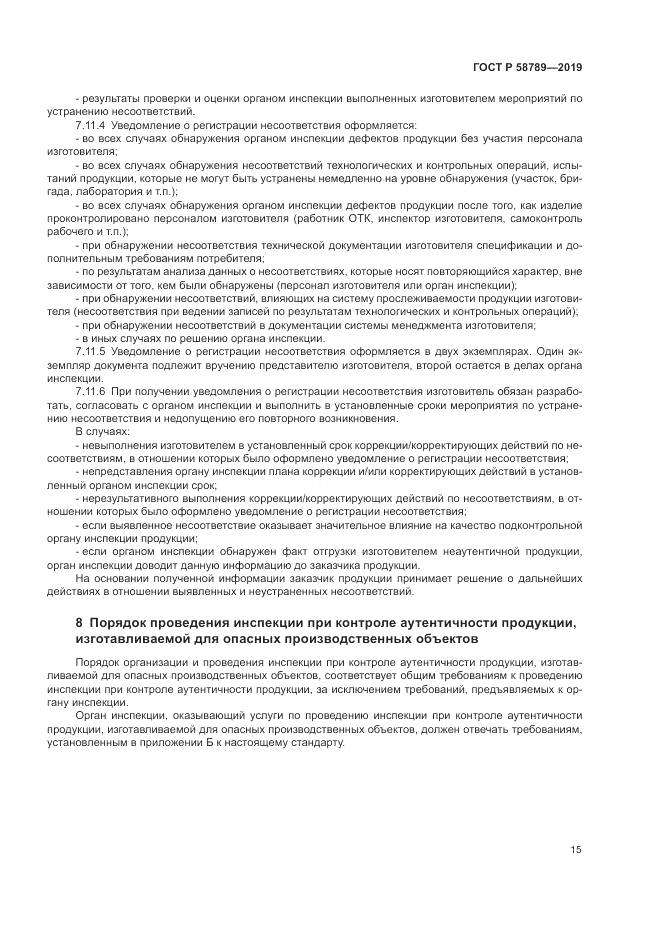 ГОСТ Р 58789-2019, страница 20