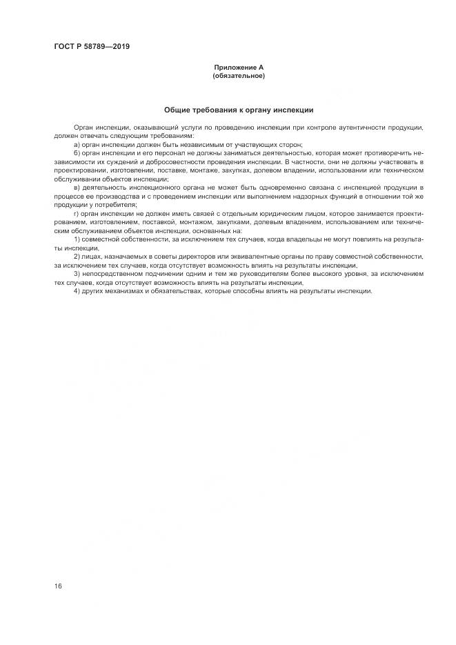 ГОСТ Р 58789-2019, страница 21