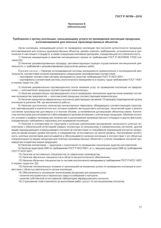 ГОСТ Р 58789-2019, страница 22