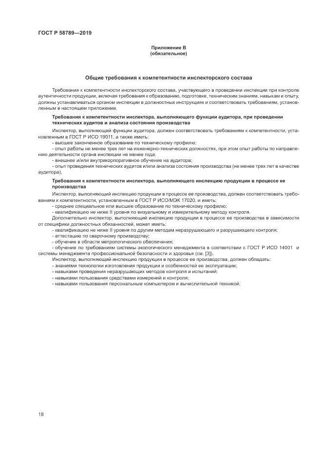 ГОСТ Р 58789-2019, страница 23