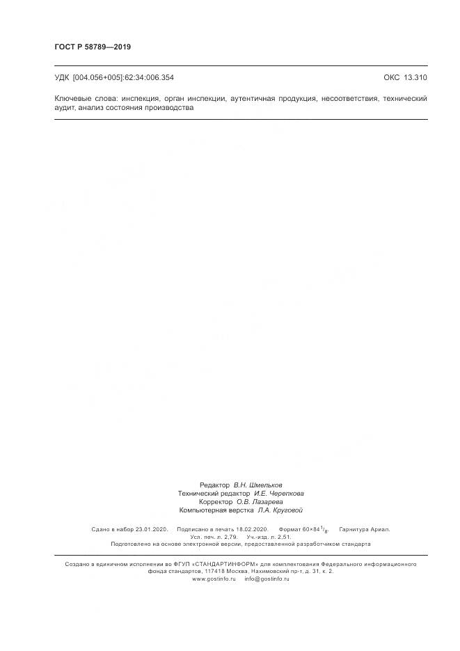 ГОСТ Р 58789-2019, страница 25