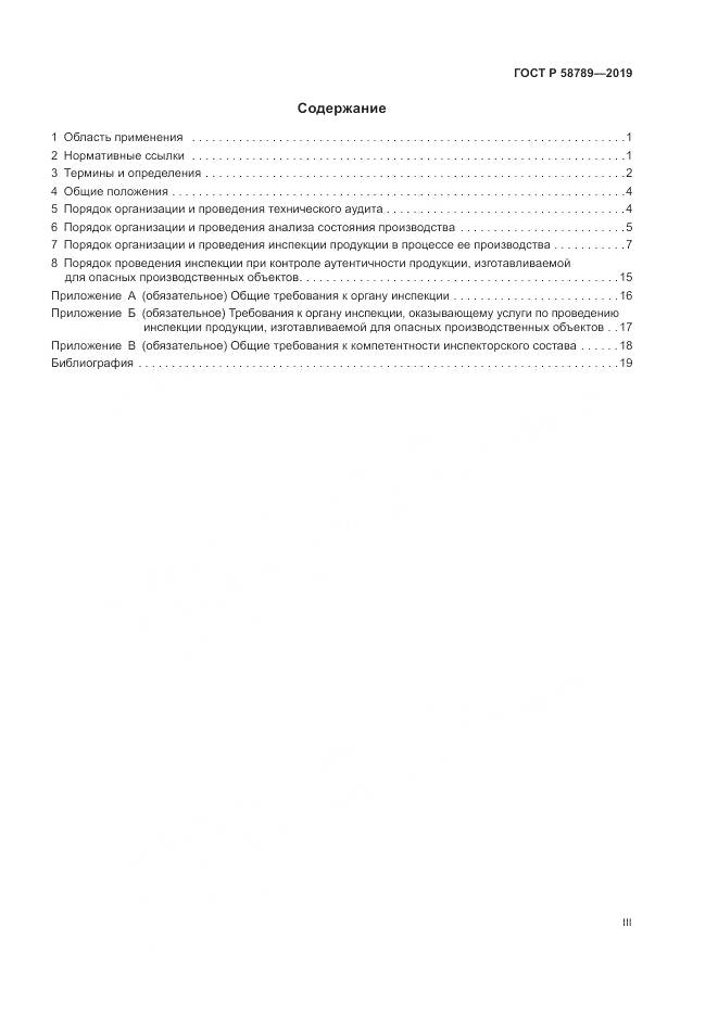 ГОСТ Р 58789-2019, страница 3