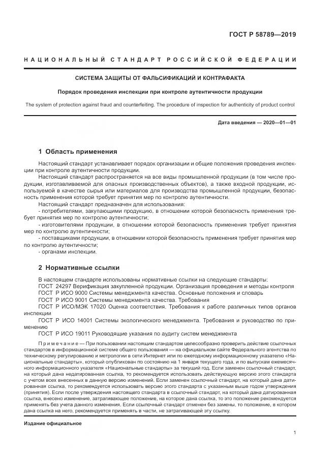 ГОСТ Р 58789-2019, страница 6