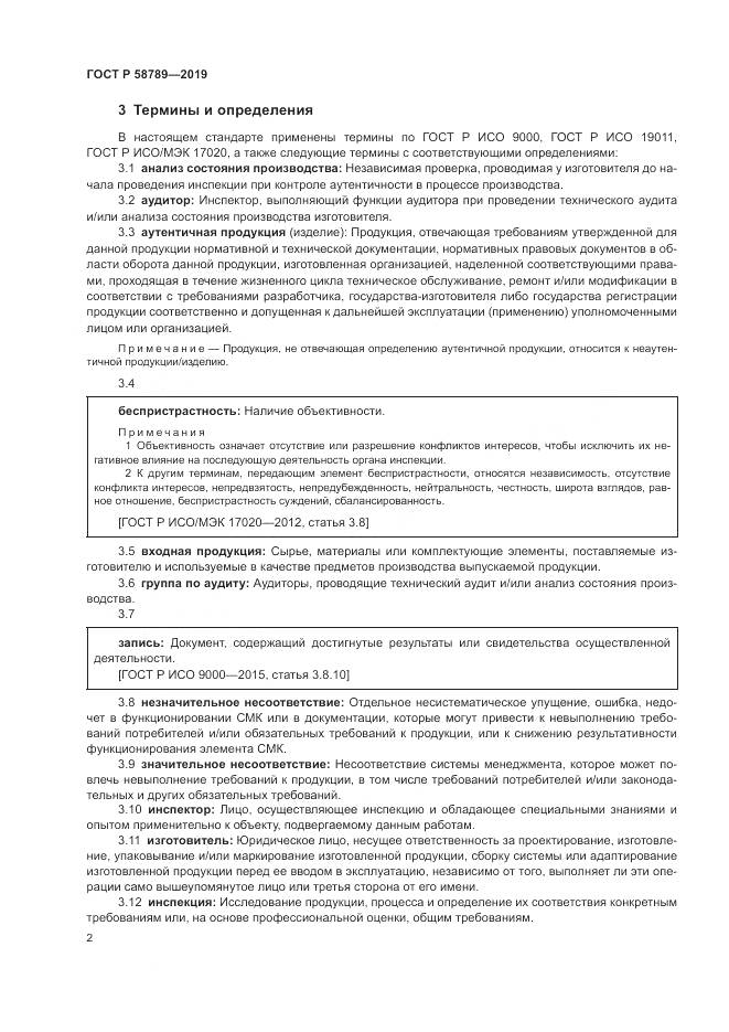 ГОСТ Р 58789-2019, страница 7