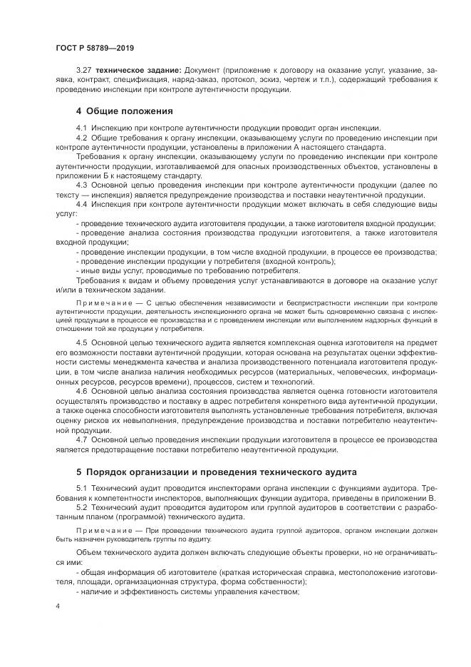 ГОСТ Р 58789-2019, страница 9