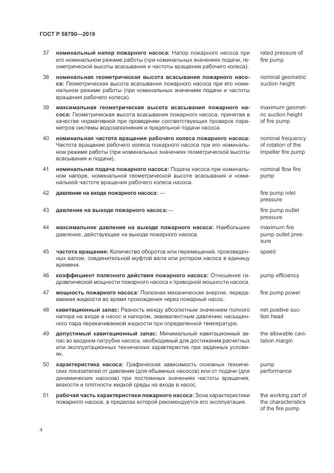 ГОСТ Р  58790-2019, страница 8