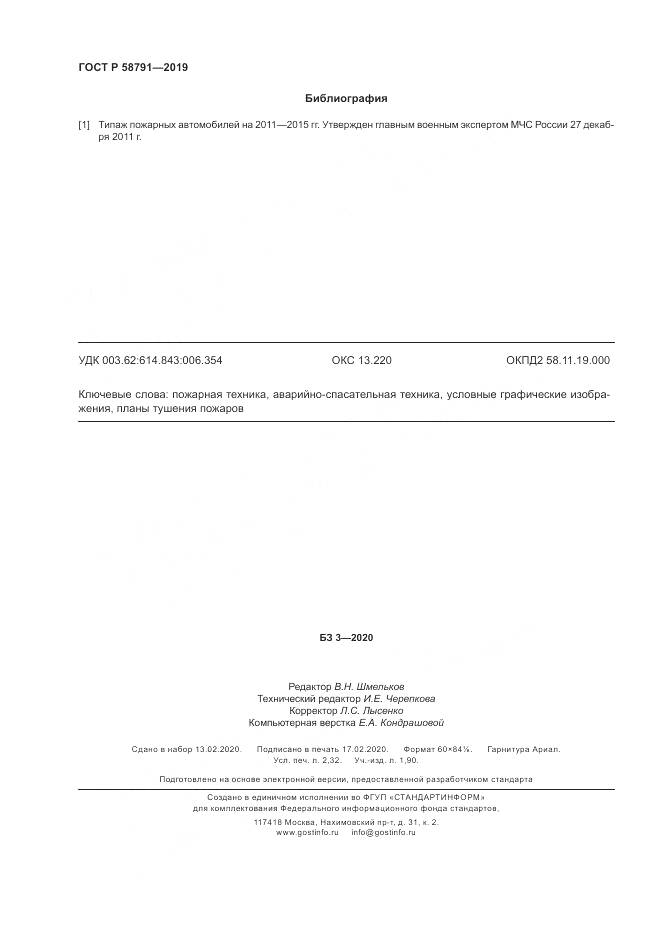 ГОСТ Р  58791-2019, страница 20