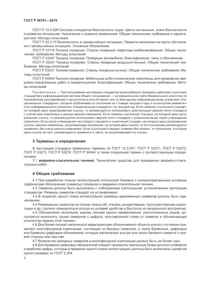 ГОСТ Р  58791-2019, страница 6