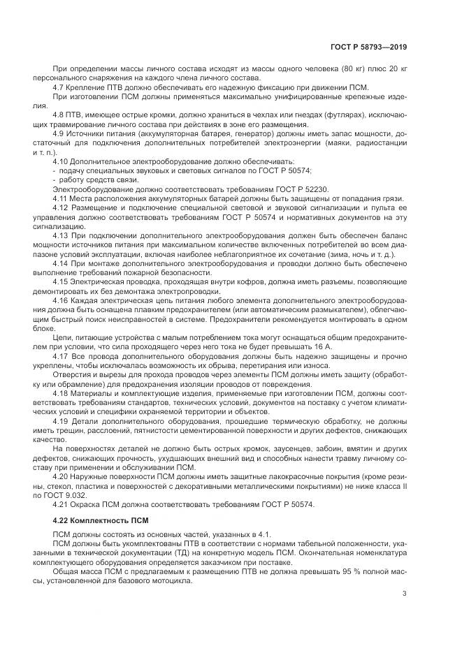 ГОСТ Р  58793-2019, страница 7