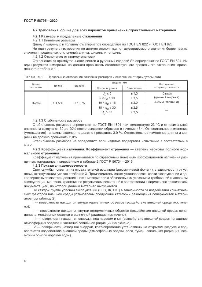 ГОСТ Р 58795-2020, страница 11
