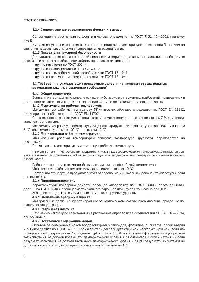 ГОСТ Р 58795-2020, страница 13