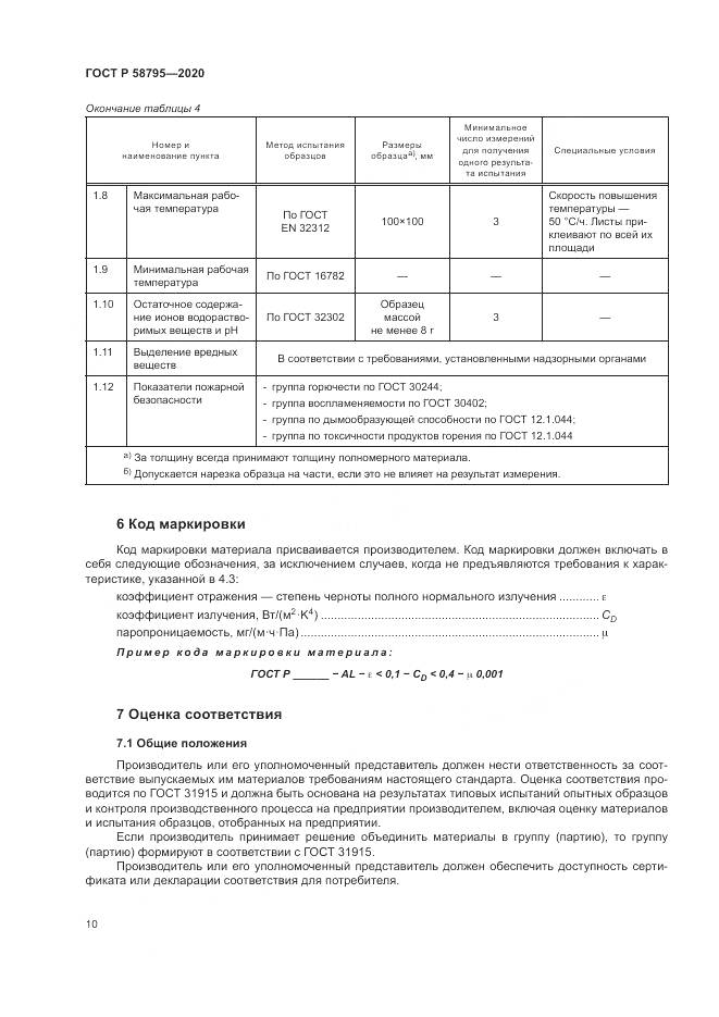 ГОСТ Р 58795-2020, страница 15