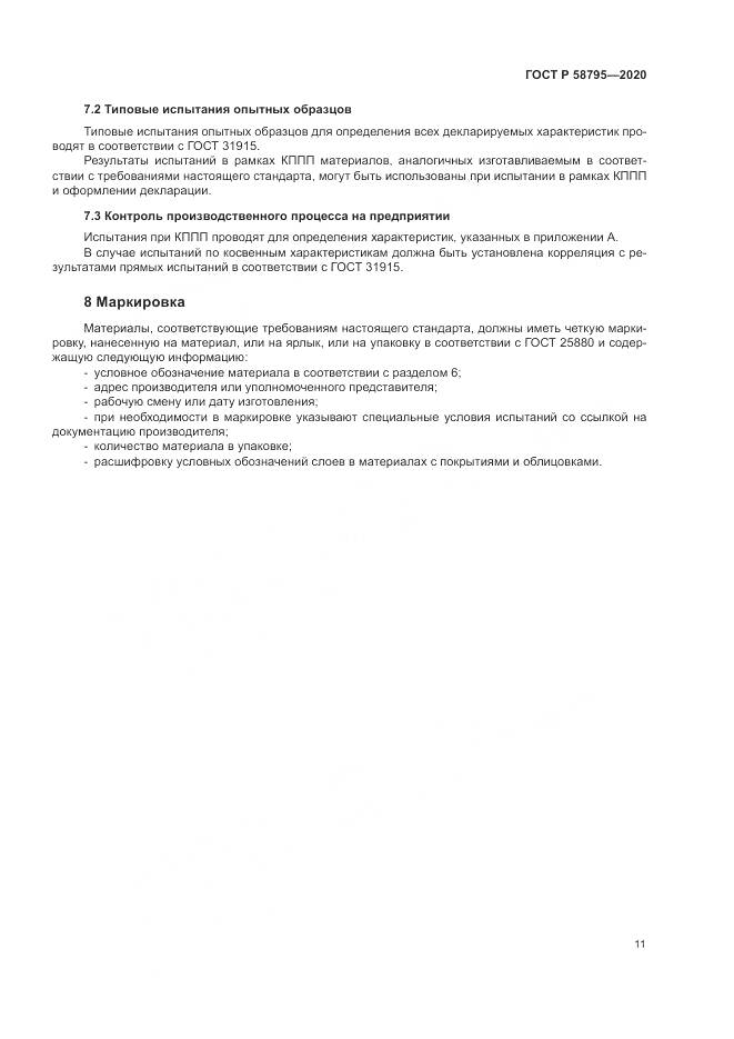 ГОСТ Р 58795-2020, страница 16