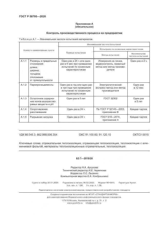 ГОСТ Р 58795-2020, страница 17