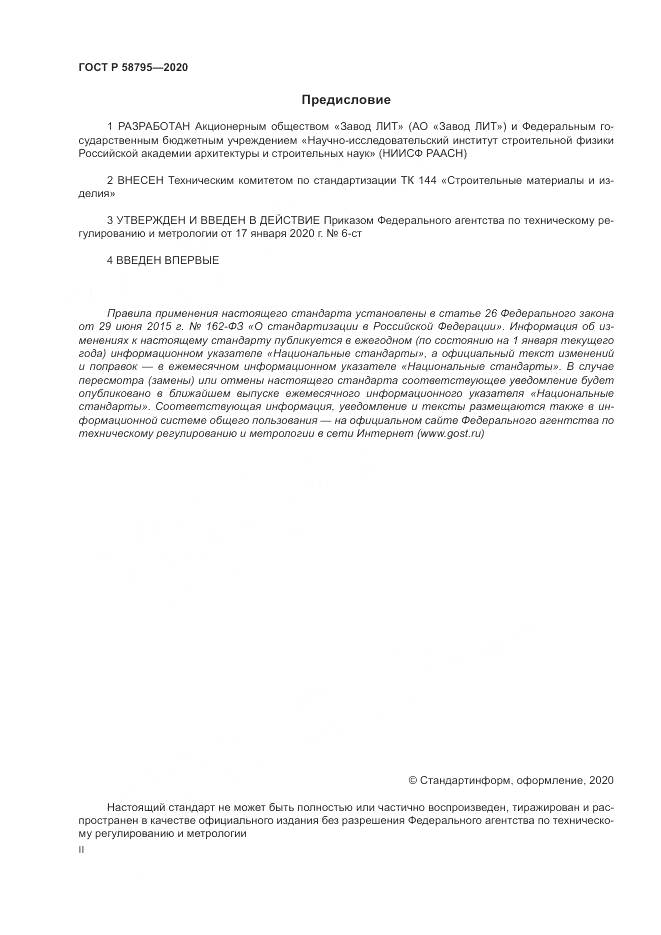 ГОСТ Р 58795-2020, страница 2