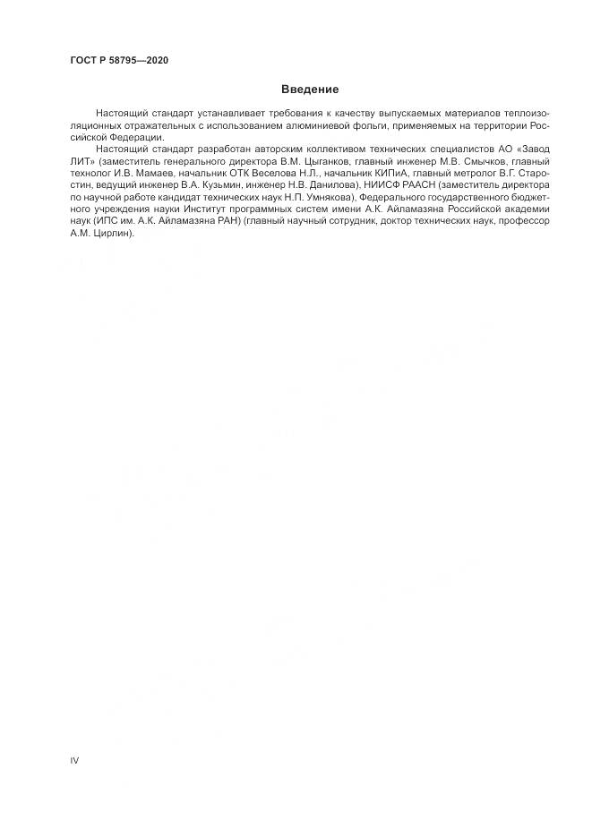 ГОСТ Р 58795-2020, страница 4