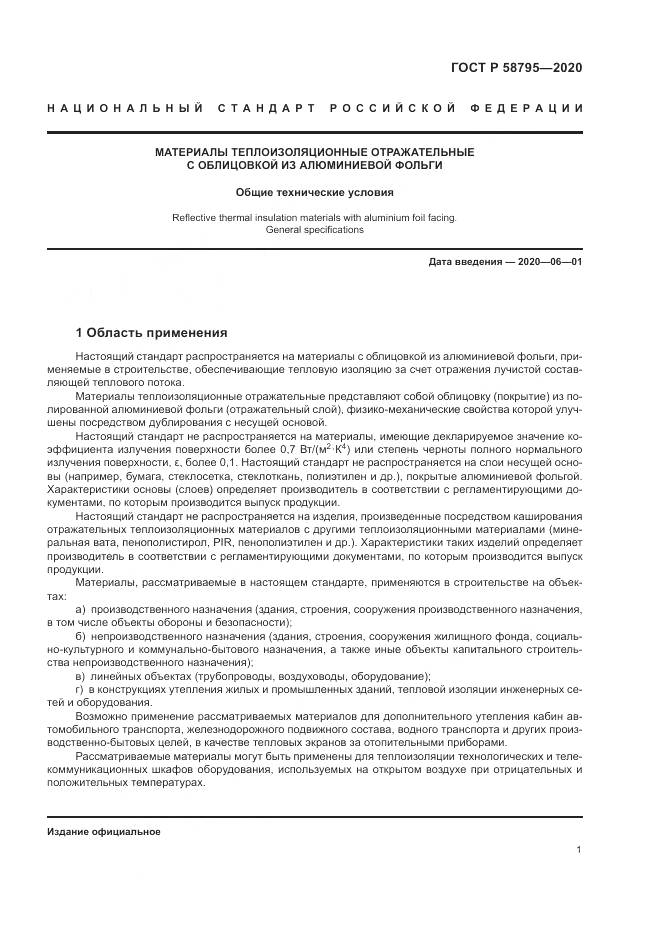 ГОСТ Р 58795-2020, страница 6