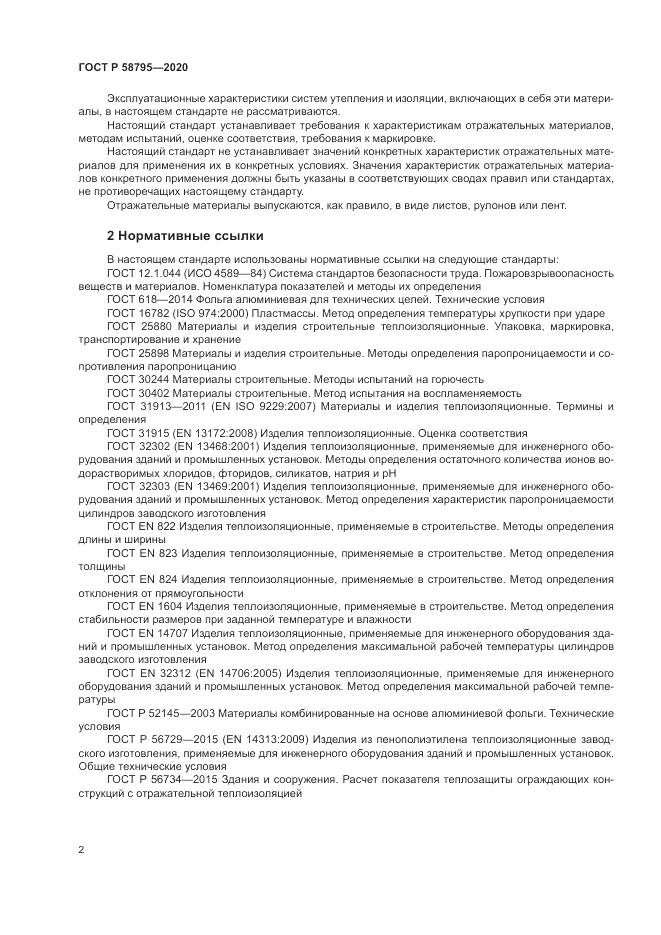 ГОСТ Р 58795-2020, страница 7