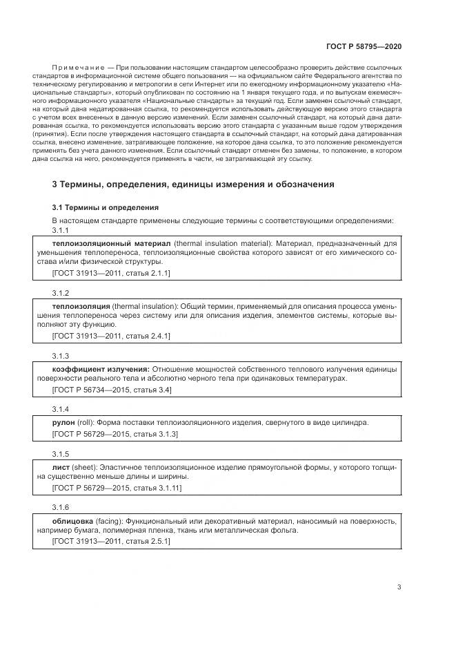 ГОСТ Р 58795-2020, страница 8