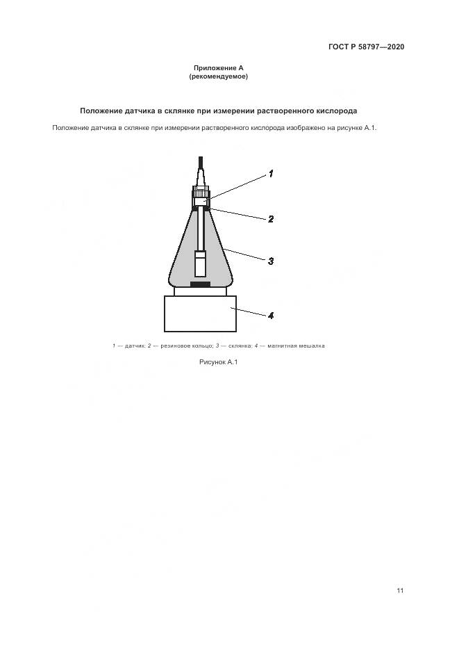 ГОСТ Р  58797-2020, страница 15