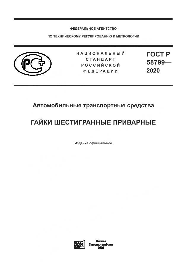 ГОСТ Р 58799-2020, страница 1